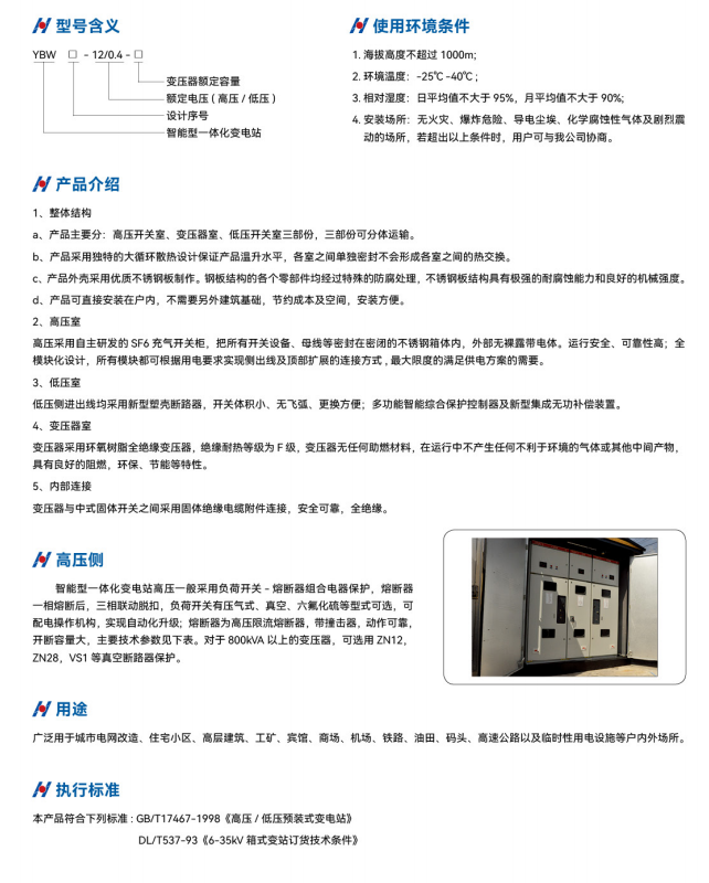 YBW-12預裝式箱式變電站(歐式)