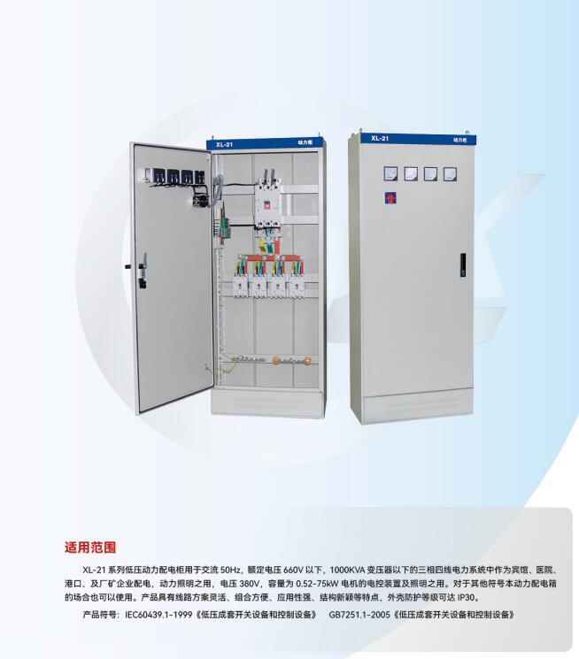 XL-21 系列低壓動力配電柜